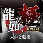 人中之龍 極 [傳承版]