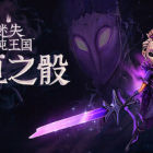 迷失混沌王国：永恒之骰