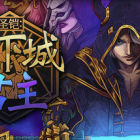 圣铠：地下城君主