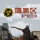 隔离区-丧尸末日生存