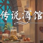 传说酒馆