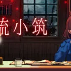 心流小筑