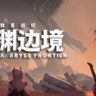 群星战纪：深渊边境