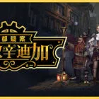 主权辛迪加：雾都疑案