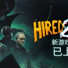 Hired 2 Die 雇佣受死