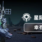 星际掠夺者: 幸存者