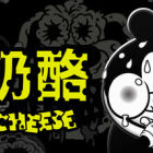 烂奶酪 (Bad Cheese)