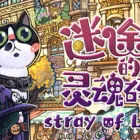 迷途猫的灵魂碎片