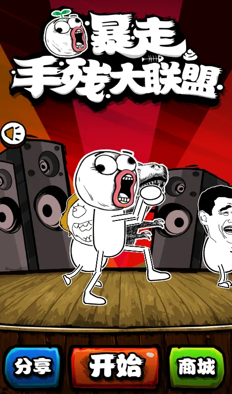 暴走手残大联盟ios软件封面