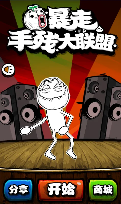 暴走手残大联盟ios软件封面