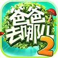 爸爸去哪儿2手机游戏ios v1.0.1 iOS版