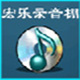 宏乐录音棚 v1.0.1 PC版