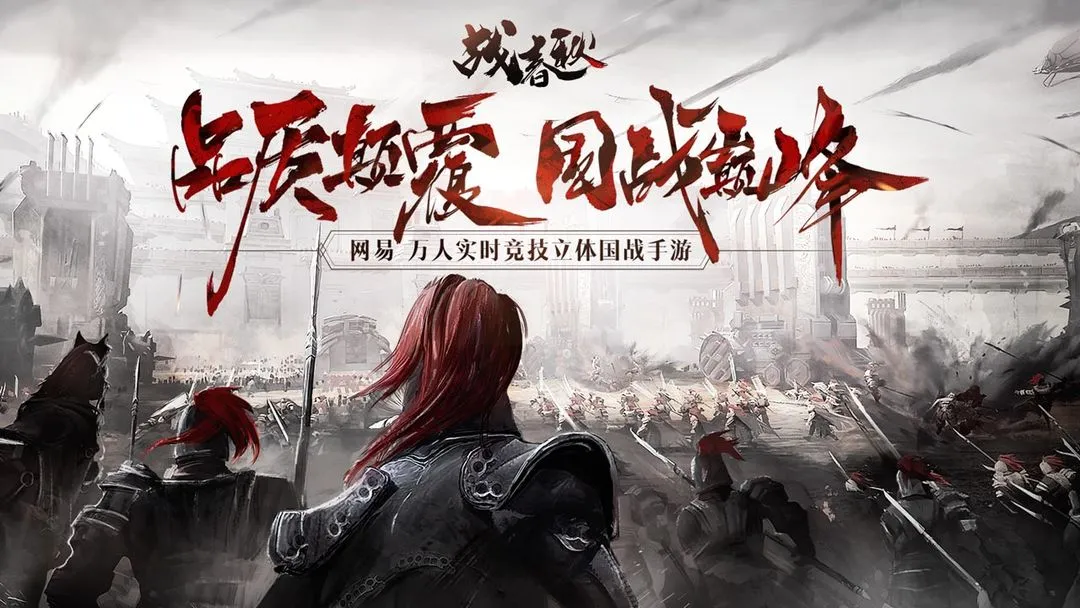 战春秋软件封面