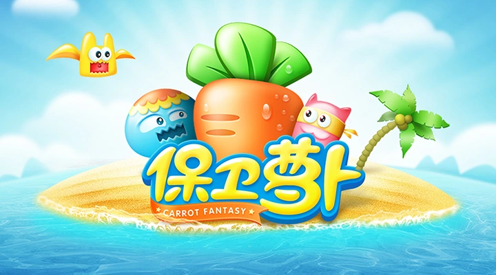 保卫萝卜软件封面