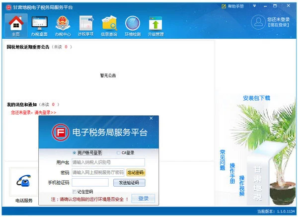 甘肃地税电子税务局服务平台 v1.0.1 官方版
