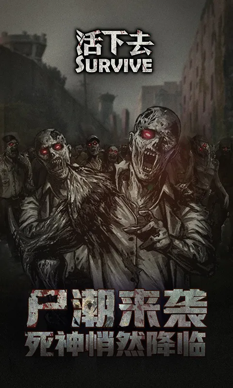 活下去软件封面