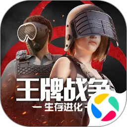 王牌战争:生存进化