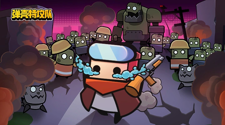 弹壳特攻队软件封面