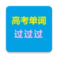 高考单词过过过