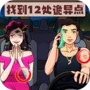 找到12處詭異點 v1.0.1 小米版