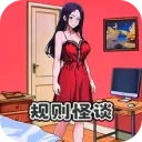 規(guī)則怪談6 v1.0.1 小米版