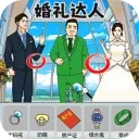 婚禮達人 v1.0.1 小米版