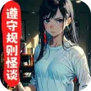 遵守規(guī)則怪談 v1.0.1 小米版