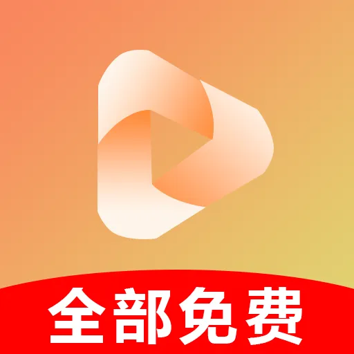 免費(fèi)短劇快播