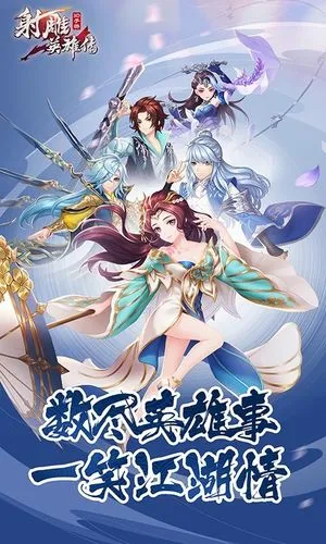 射雕英雄传3D-一笑江湖情软件封面