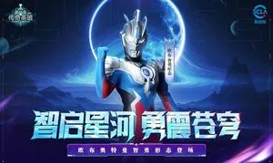 奥特曼传奇英雄-阿斯加隆降临软件封面