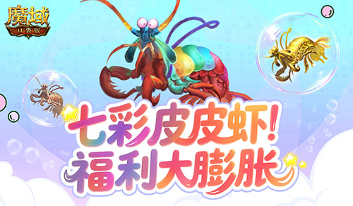 皮皮虾入侵亚特魔域口袋版BOSS季福利膨胀！