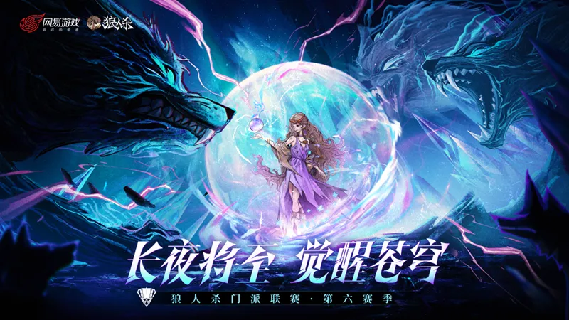 狼人杀门派联赛第六赛季总决赛即将开战