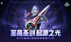 奥特曼传奇英雄-神话欧布降临软件封面