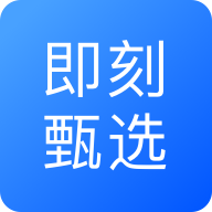 即刻甄选DEV