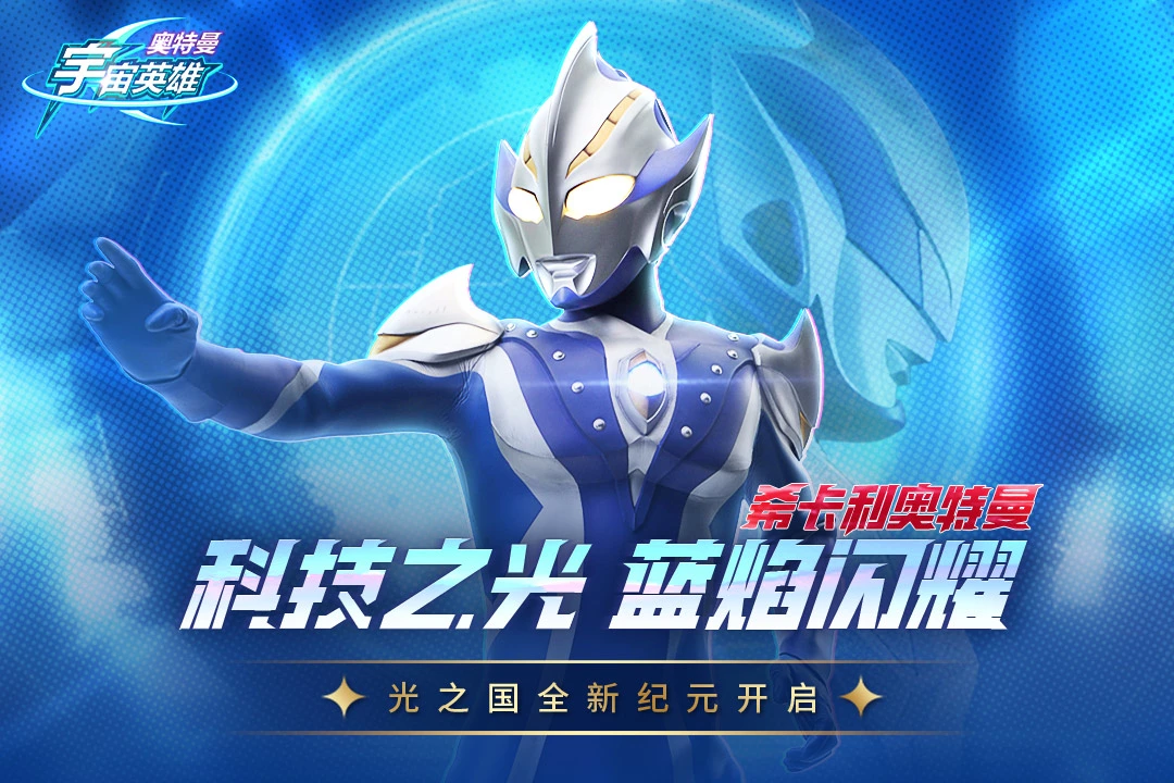 奥特曼宇宙英雄软件封面