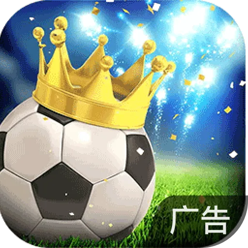 绿茵传奇 v1.0.1 手游版