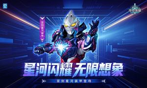 奥特曼传奇英雄-亚刻星河装甲软件封面