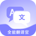 免费全能翻译官
