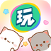 会玩