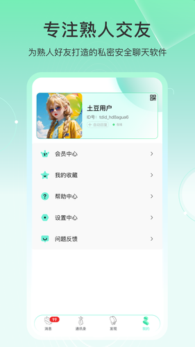 土豆密聊软件封面