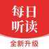 每日聽(tīng)讀