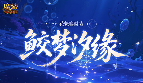 花魁新时装,魔域口袋版七夕爆料