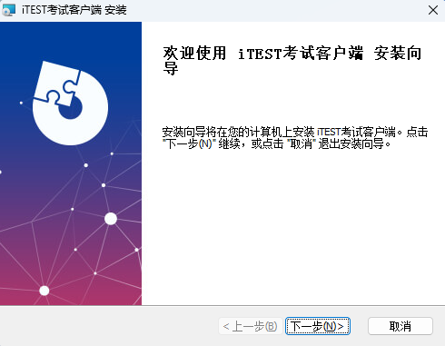 iTEST考试客户端