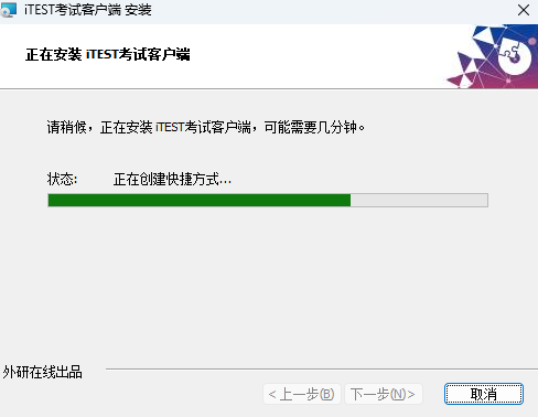 iTEST考试客户端