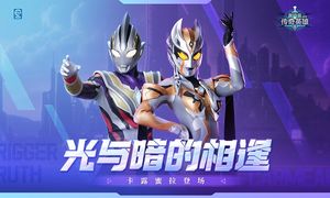 奥特曼传奇英雄-亚刻星河装甲软件封面