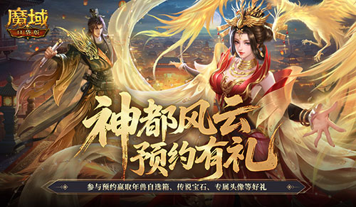 记得预约礼！魔域口袋版金秋版本预约开启