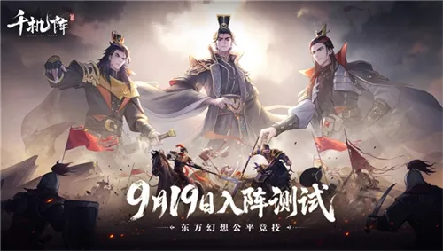 东方幻想公平竞技卡牌，《千机阵》9.19开启入阵测试
