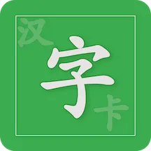 汉字卡