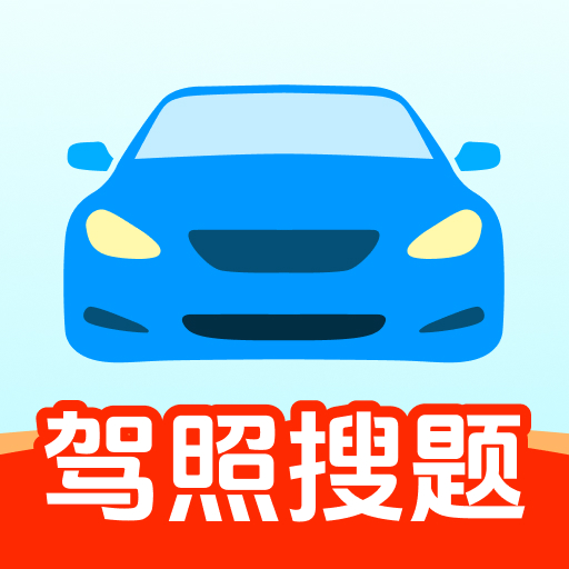 驾照加分搜题