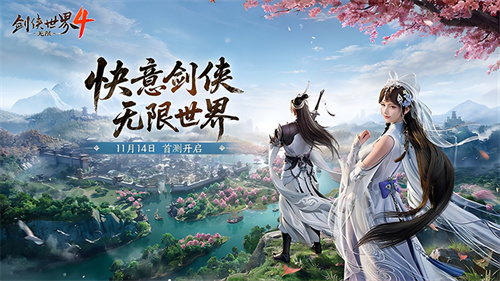 西山居《剑侠世界4:无限》11月14日首测开启大江湖时代